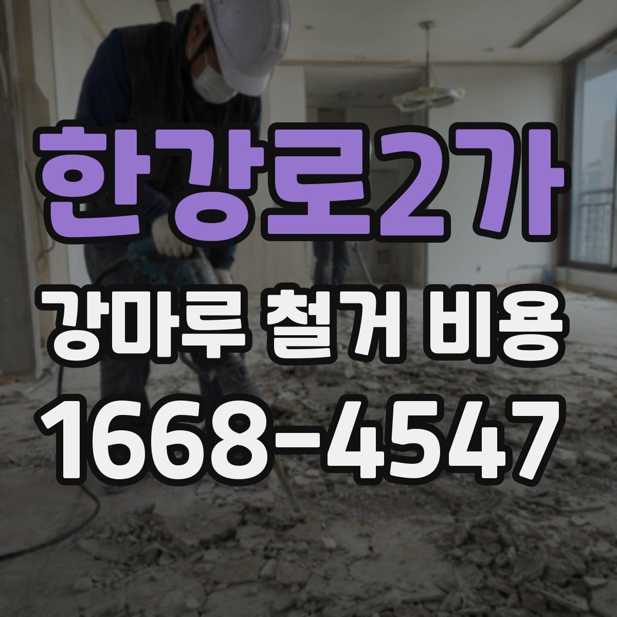 한강로2가 강마루 철거 비용 산정 시 시공 전 확인해야 할 항목