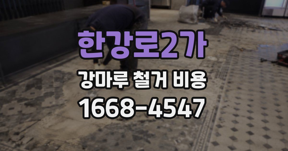 한강로2가 강마루 철거 비용
