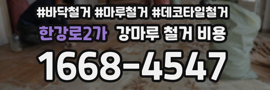 한강로2가 강마루 철거 비용