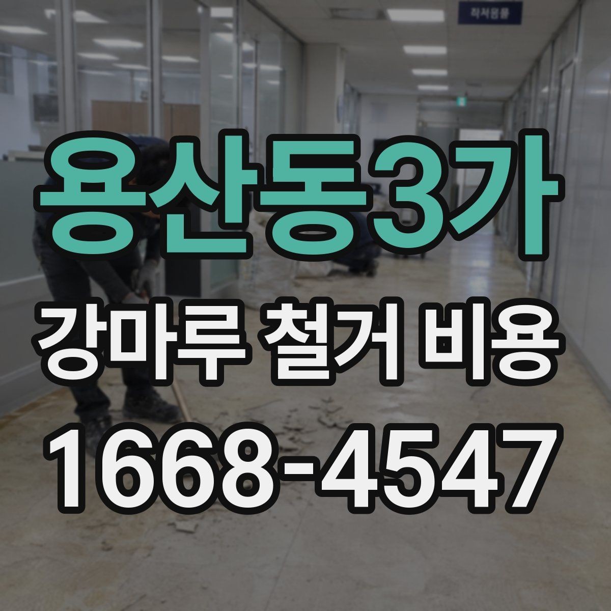 용산동3가 강마루 철거 비용 비교 시 포함해야 할 세부 항목