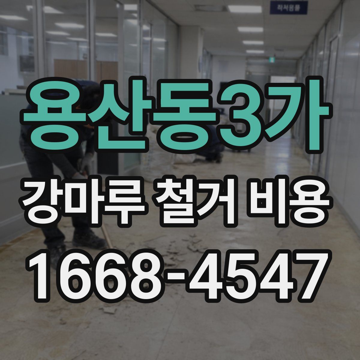 용산동3가 강마루 철거 비용