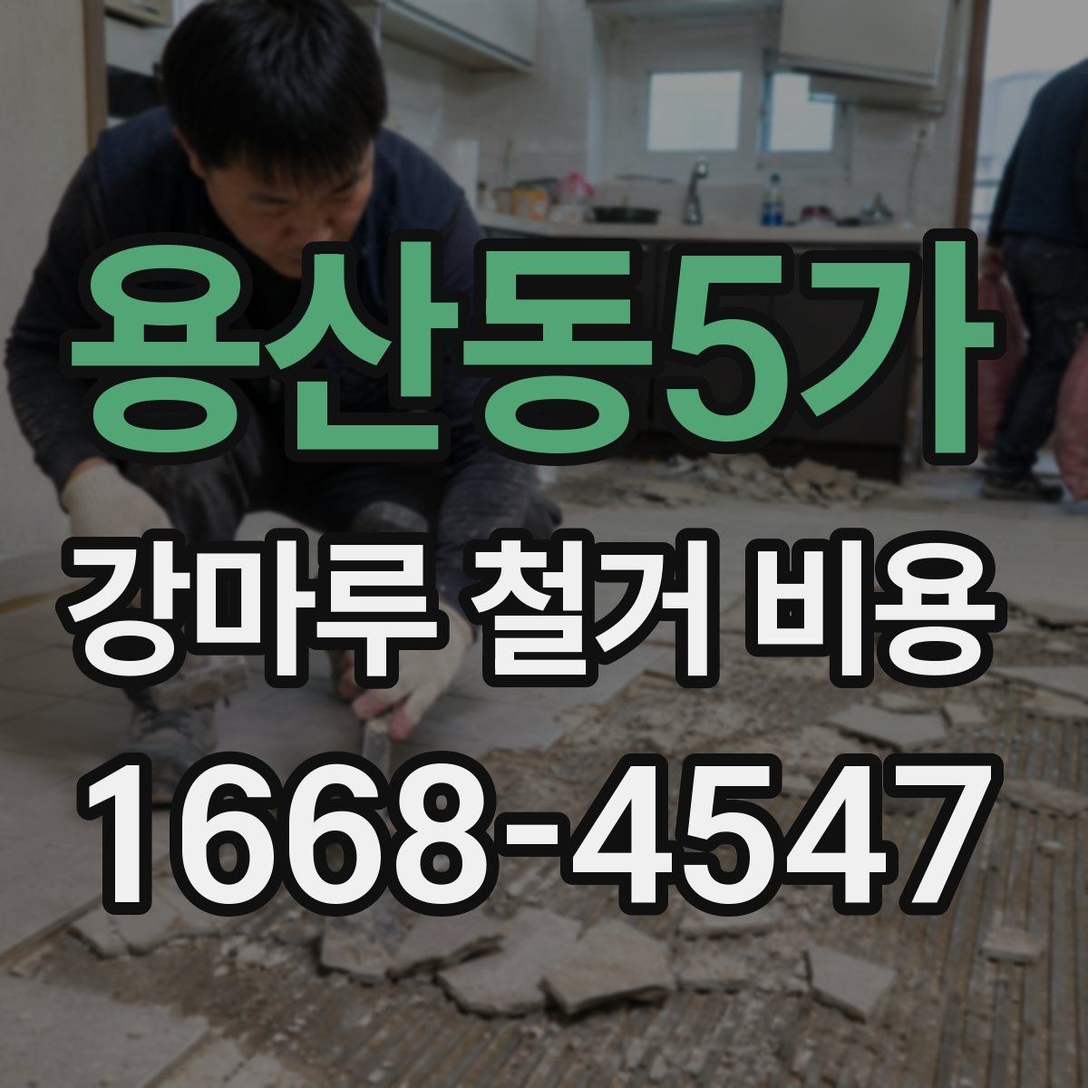 용산동5가 강마루 철거 비용 비교할 때 놓치기 쉬운 부분