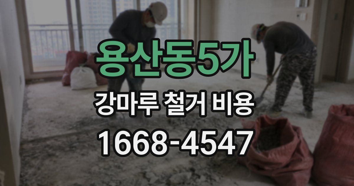 용산동5가 강마루 철거 비용