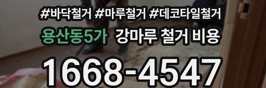 용산동5가 강마루 철거 비용