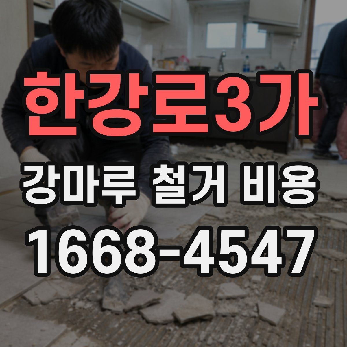 한강로3가 강마루 철거 비용 안내에서 확인해야 할 세부 내용