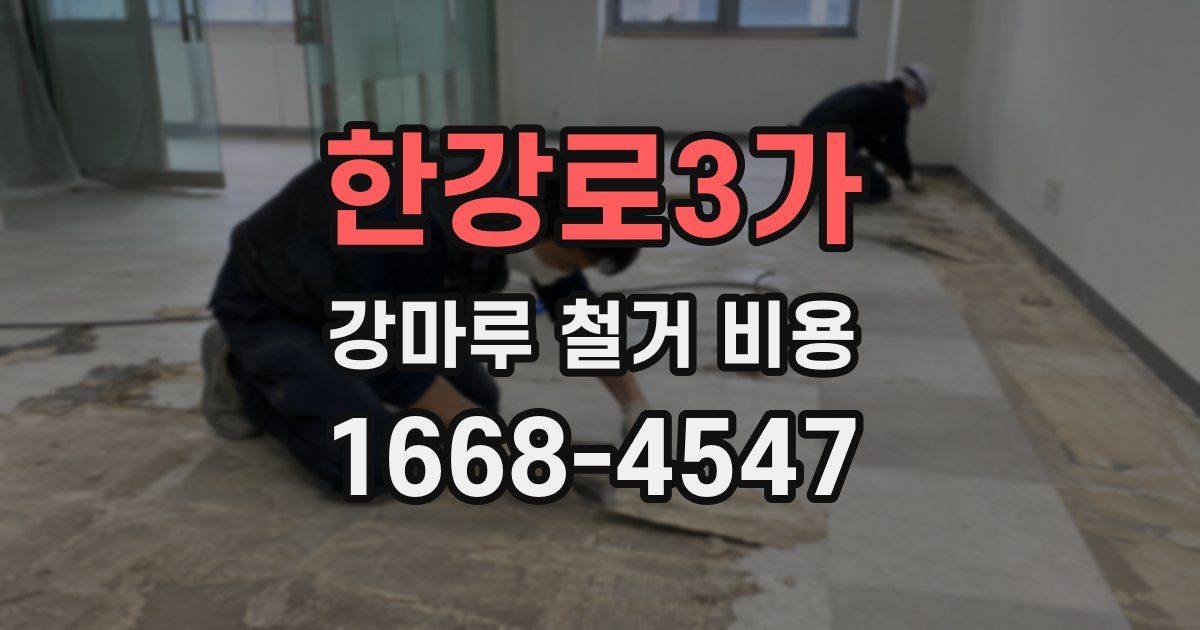 한강로3가 강마루 철거 비용