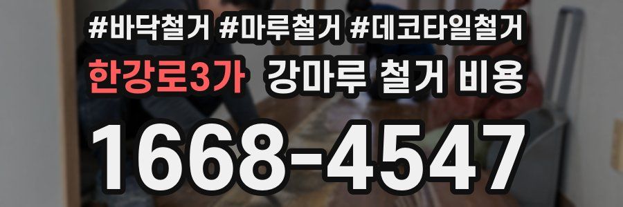 한강로3가 강마루 철거 비용