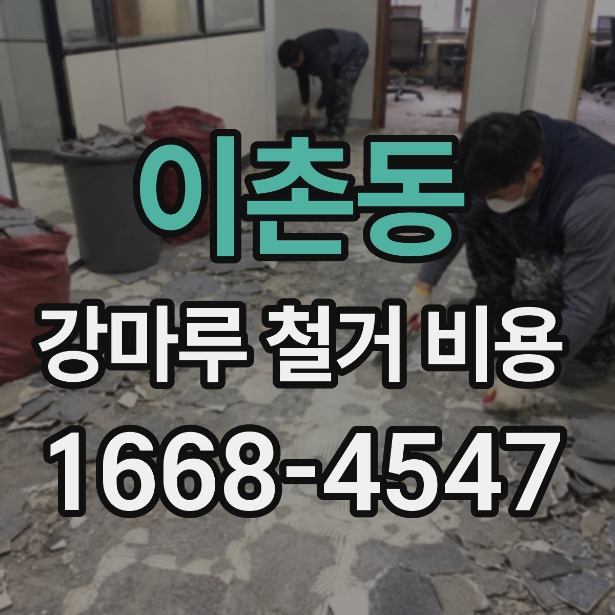이촌동 강마루 철거 비용 확인 전에 알아두면 좋은 기준