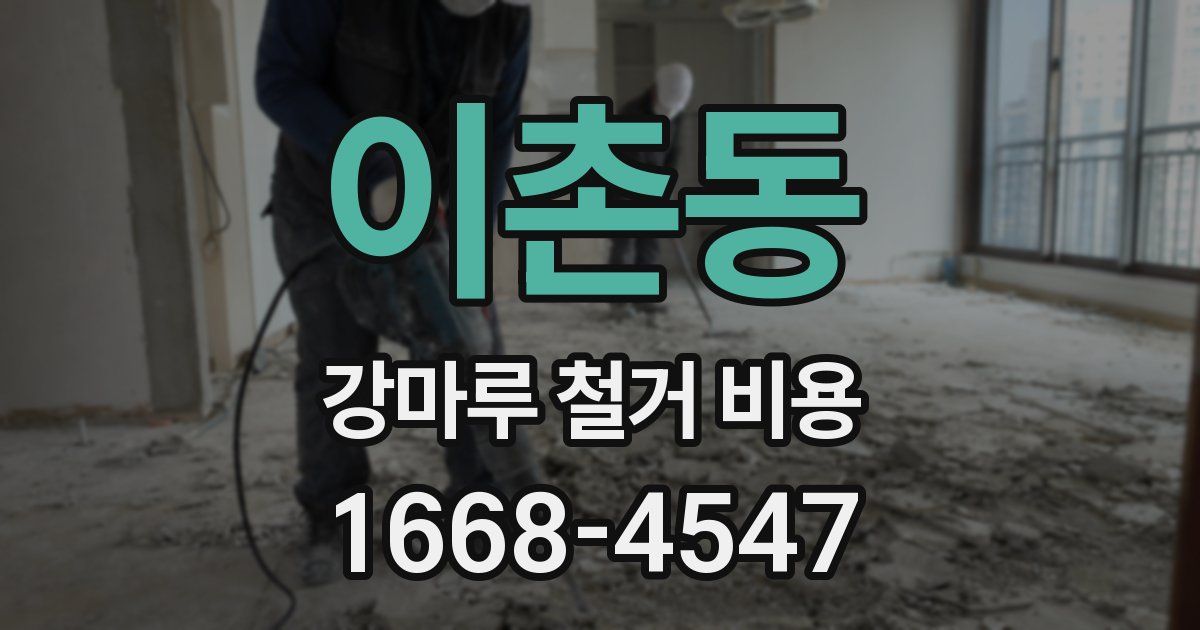 이촌동 강마루 철거 비용
