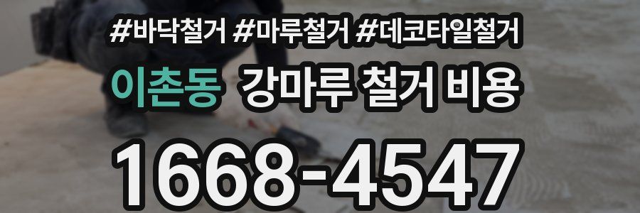 이촌동 강마루 철거 비용