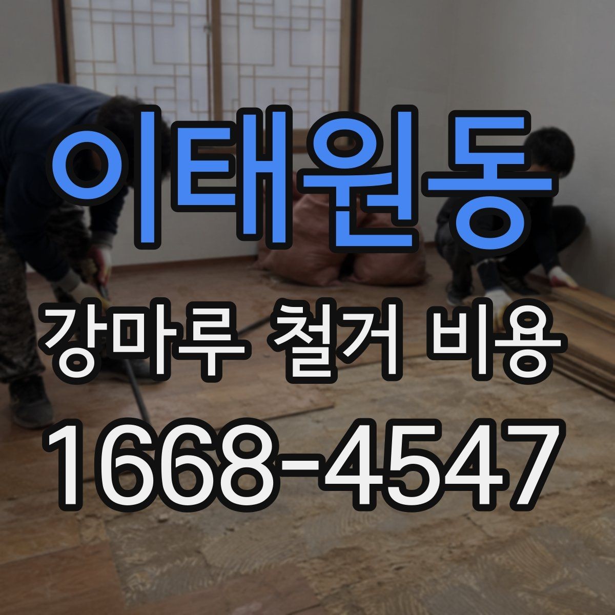 이태원동 강마루 철거 비용 문의 시 자주 빠뜨리는 정보