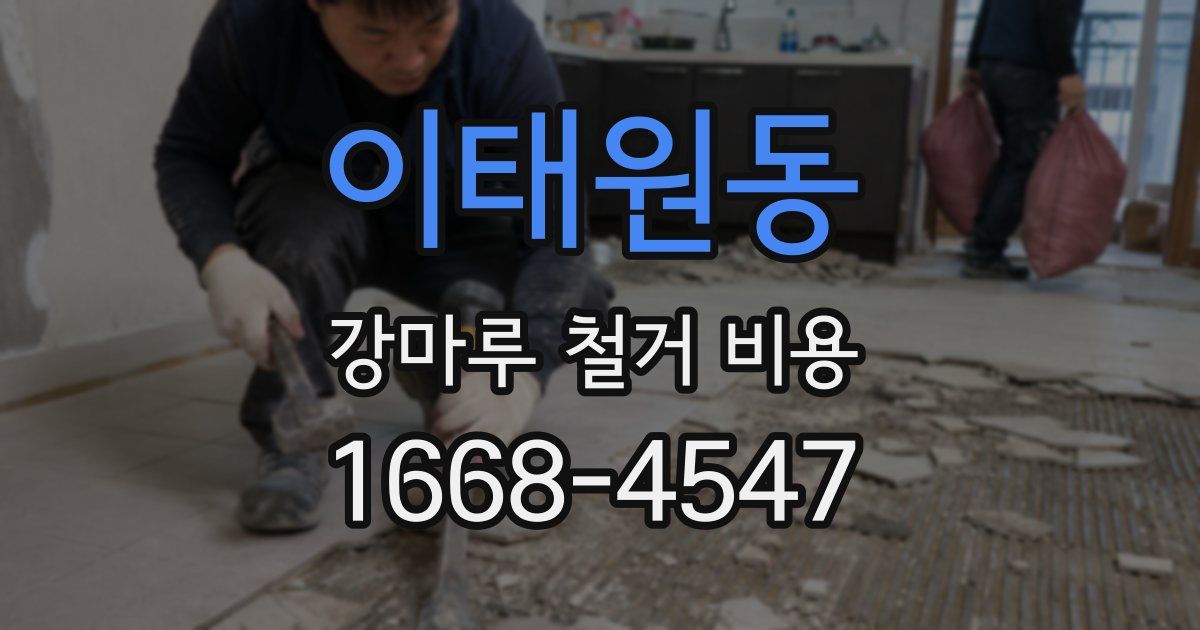 이태원동 강마루 철거 비용