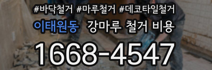 이태원동 강마루 철거 비용