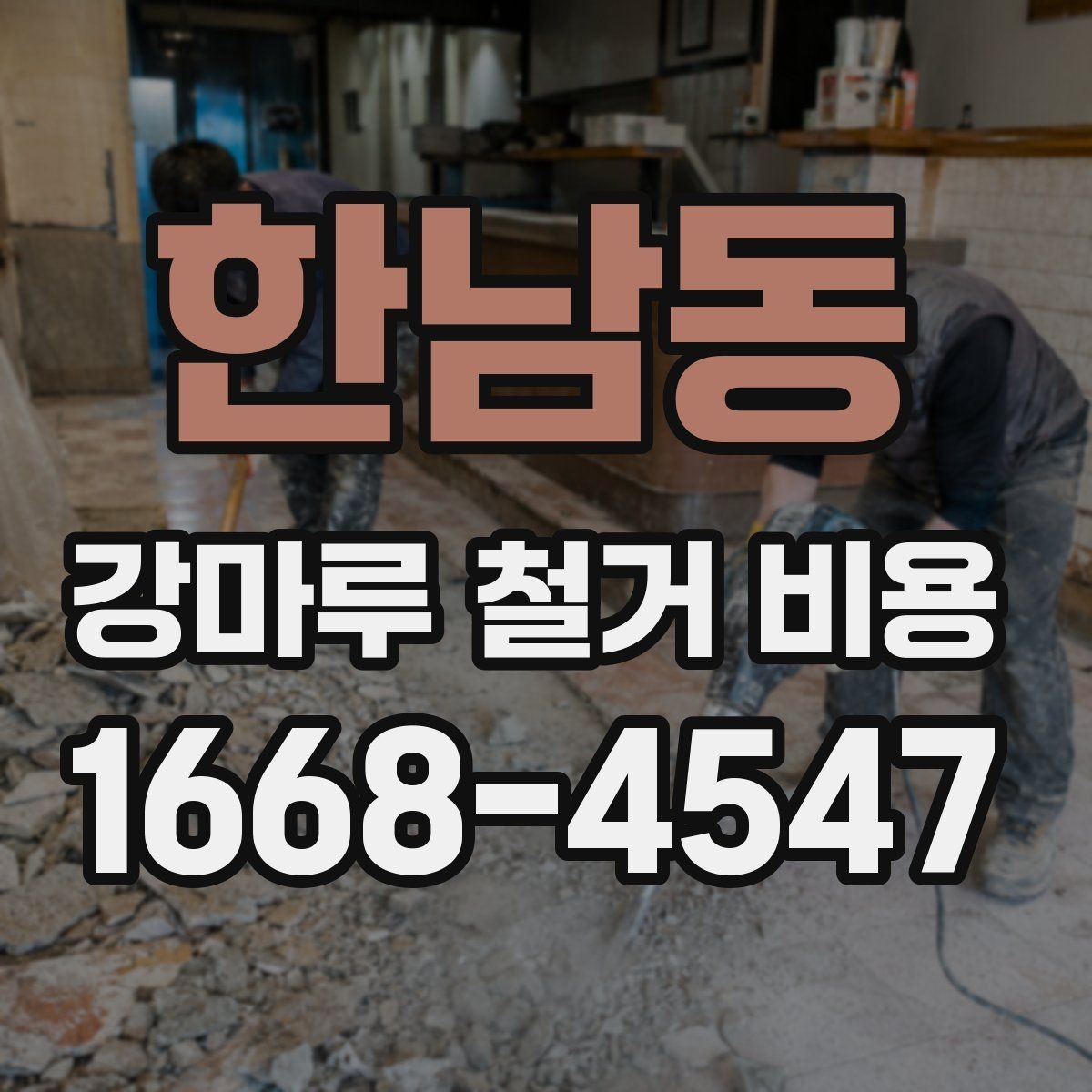 한남동 강마루 철거 비용 산정 시 바닥재 종류를 구분해야 하는 이유