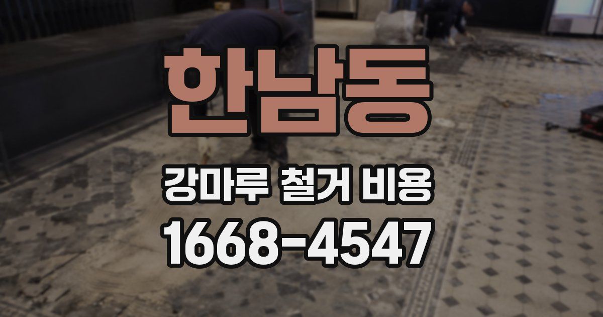 한남동 강마루 철거 비용