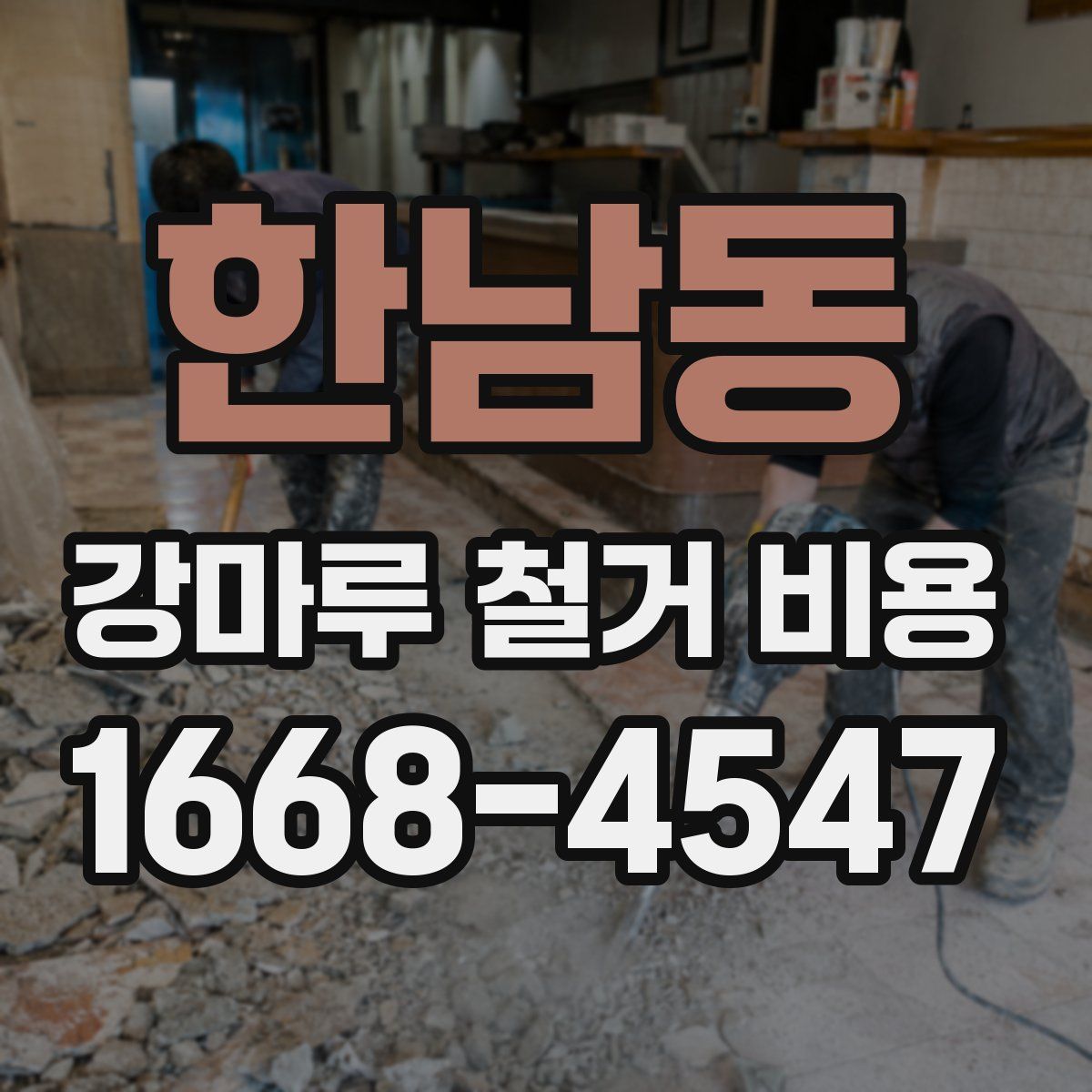 한남동 강마루 철거 비용