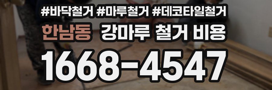 한남동 강마루 철거 비용