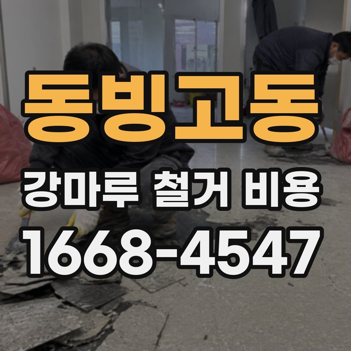 동빙고동 강마루 철거 비용 비교할 때 꼭 같은 조건으로 받아야 하는 이유