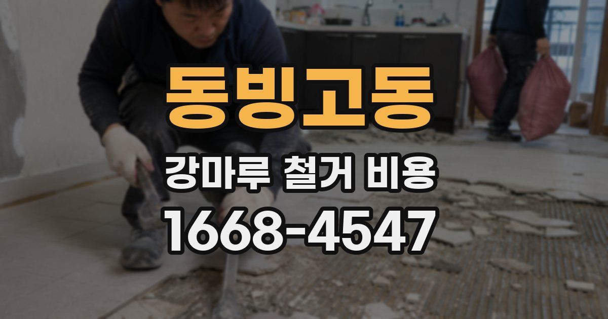 동빙고동 강마루 철거 비용