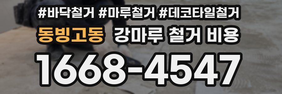 동빙고동 강마루 철거 비용