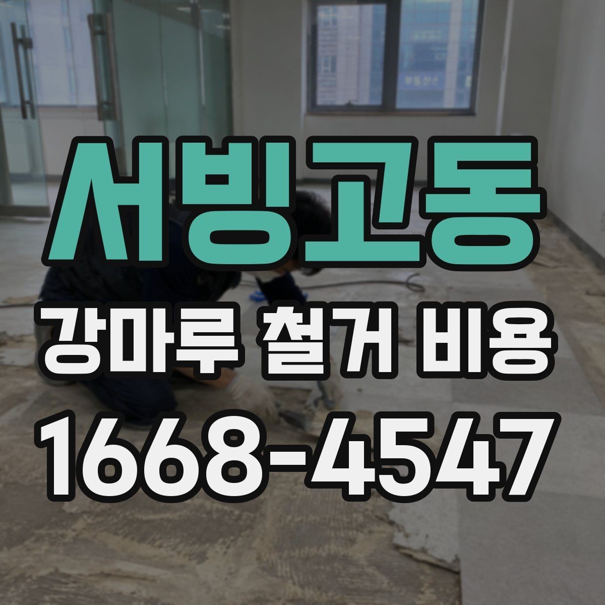 서빙고동 강마루 철거 비용 문의 시 놓치기 쉬운 질문