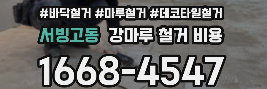 서빙고동 강마루 철거 비용