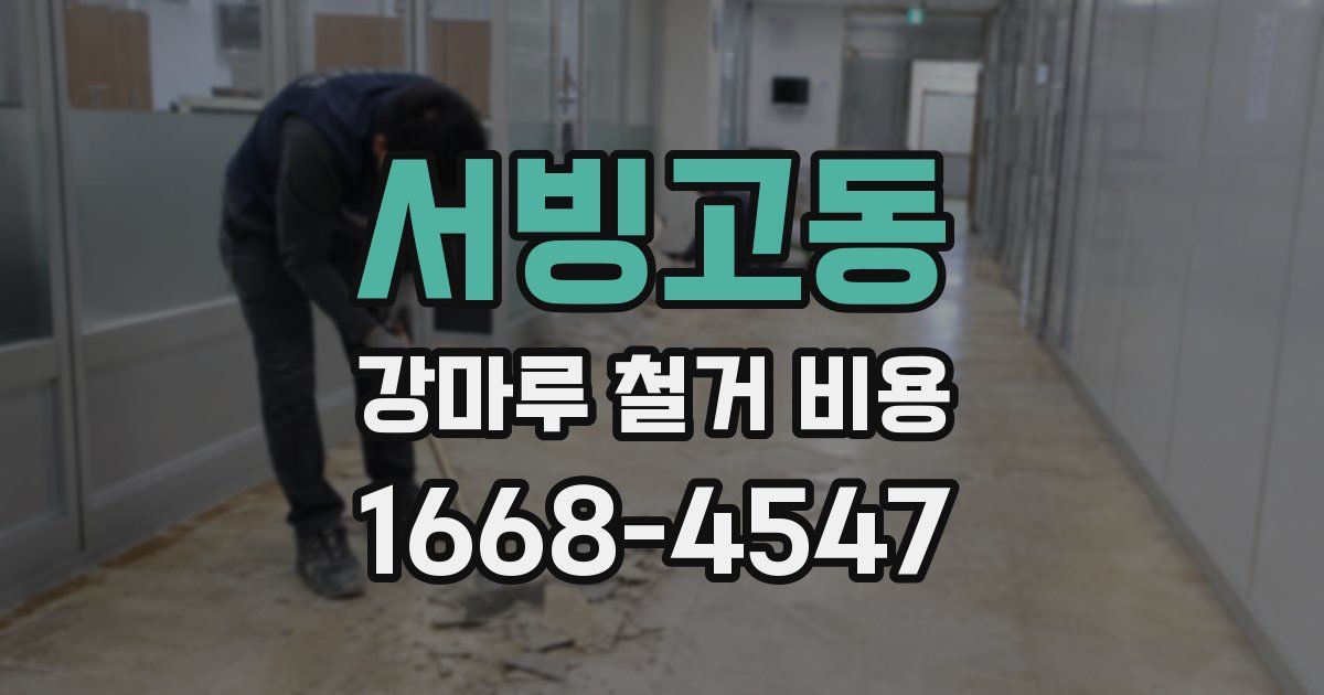 서빙고동 강마루 철거 비용