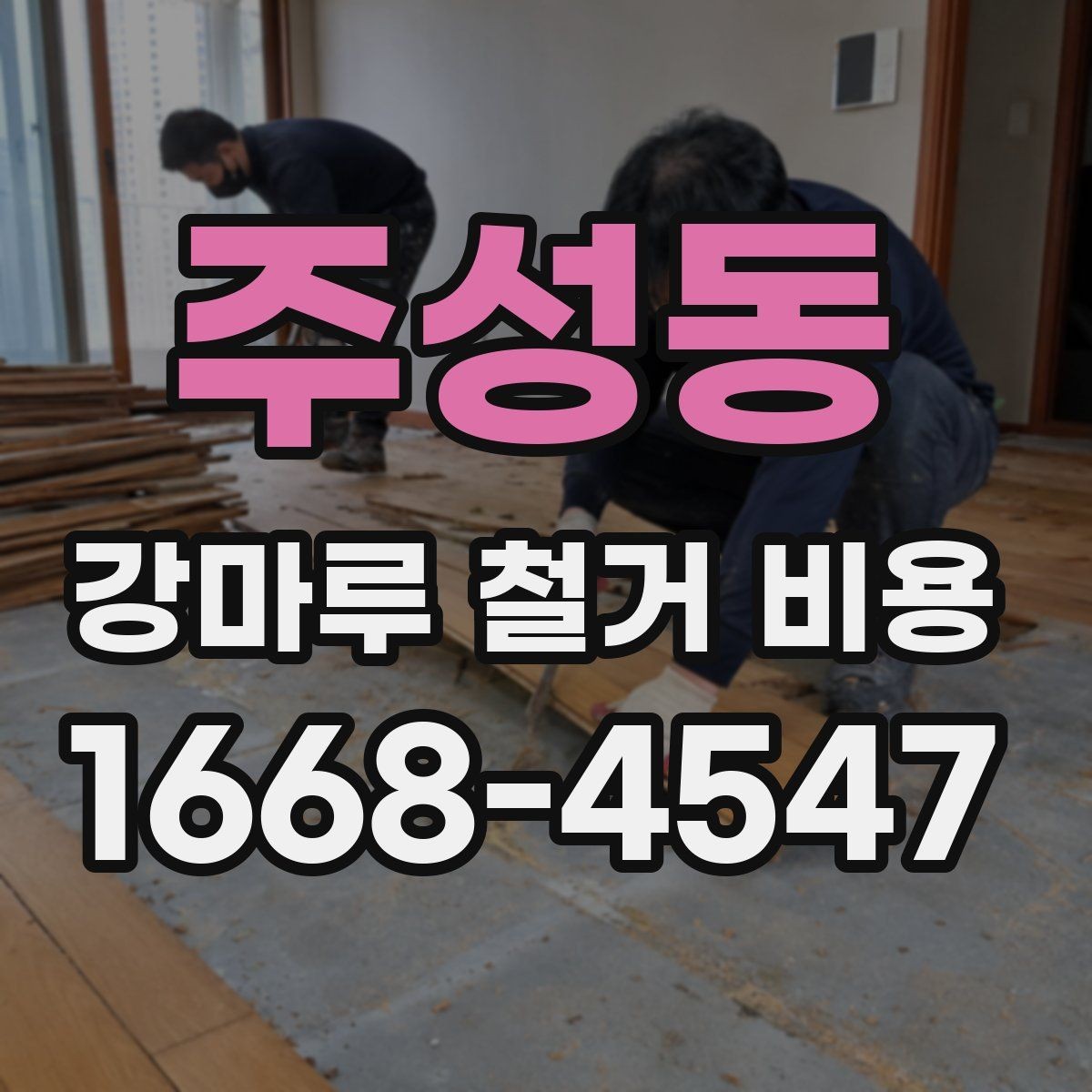 주성동 강마루 철거 비용 확인할 때 계약 전 체크사항