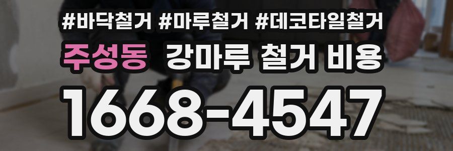 주성동 강마루 철거 비용