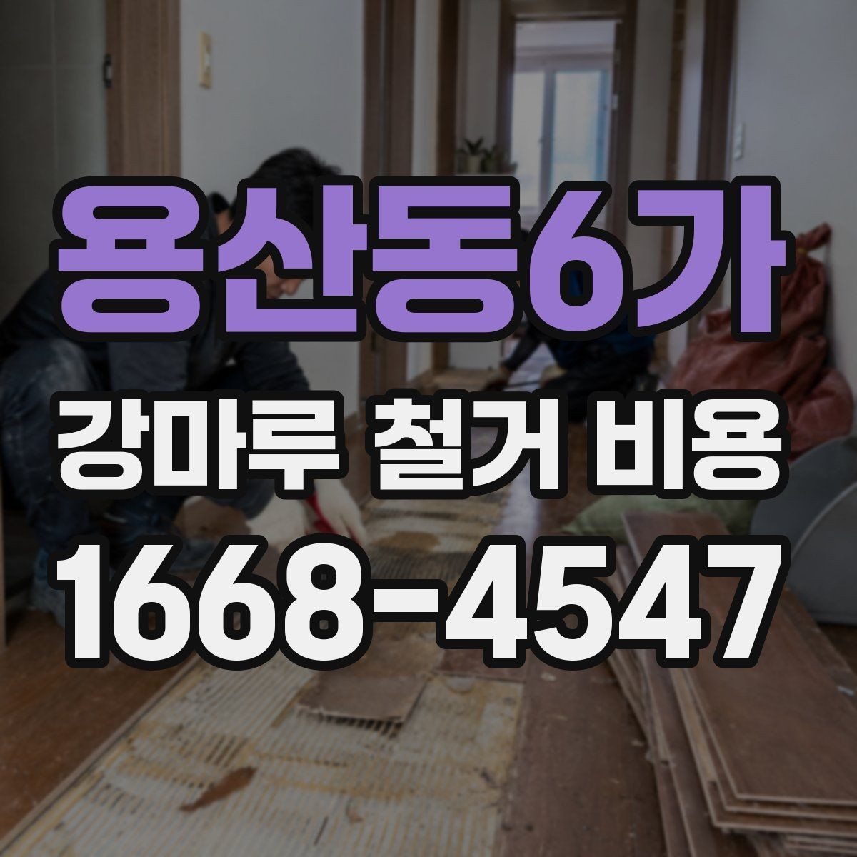 용산동6가 강마루 철거 비용 정리, 작업 범위별로 보기