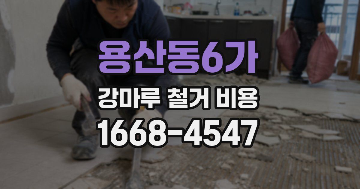 용산동6가 강마루 철거 비용