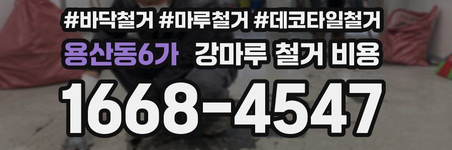 용산동6가 강마루 철거 비용