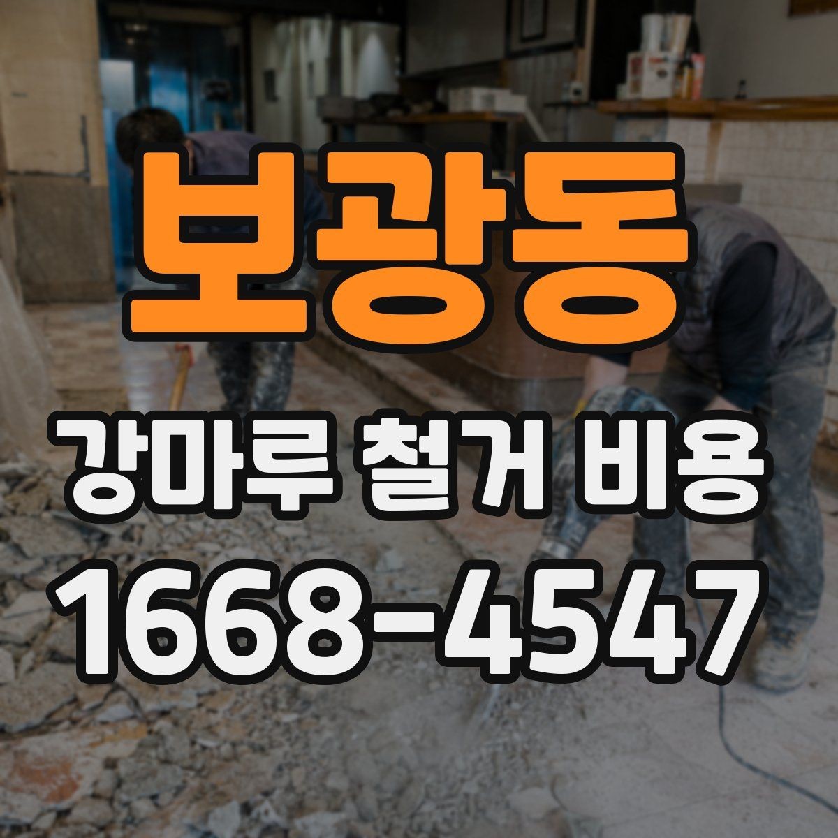 보광동 강마루 철거 비용 안내를 받을 때 비교해야 할 기준