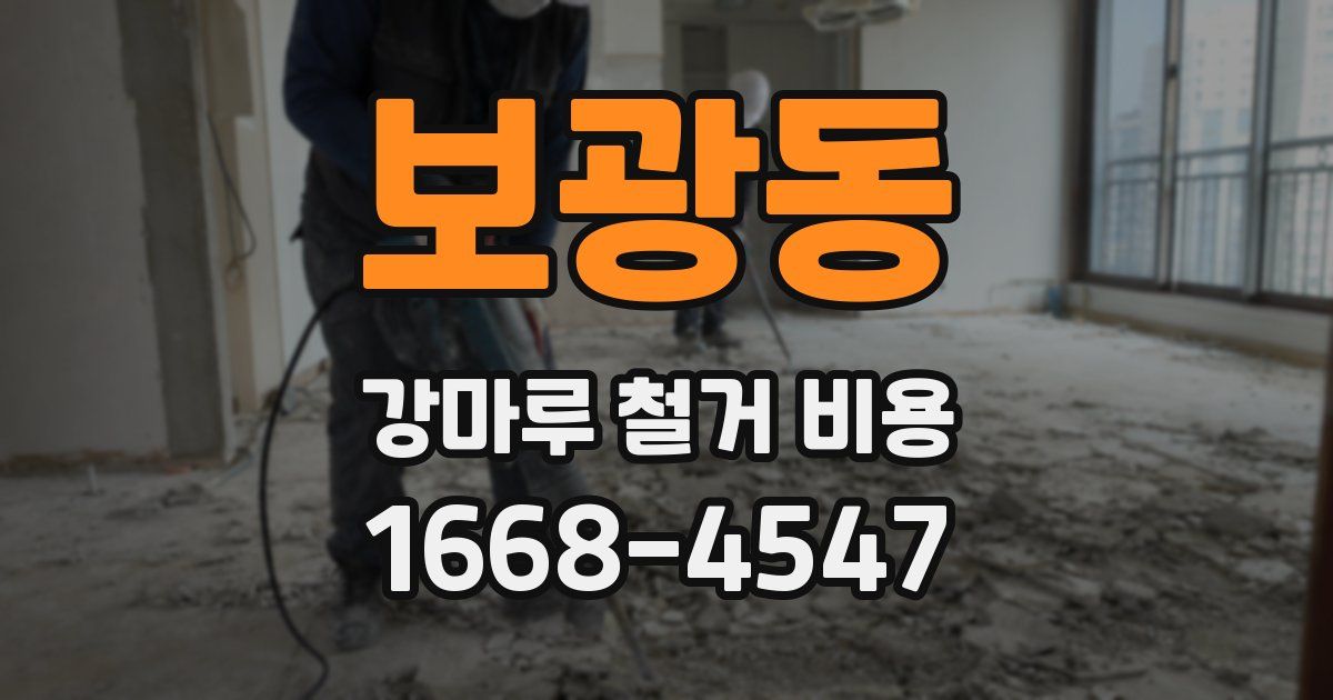 보광동 강마루 철거 비용