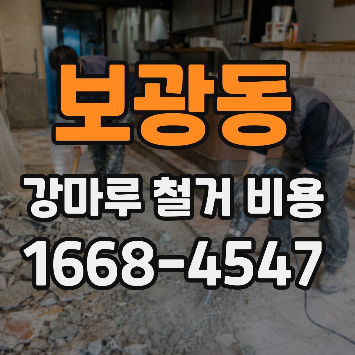 보광동 강마루 철거 비용