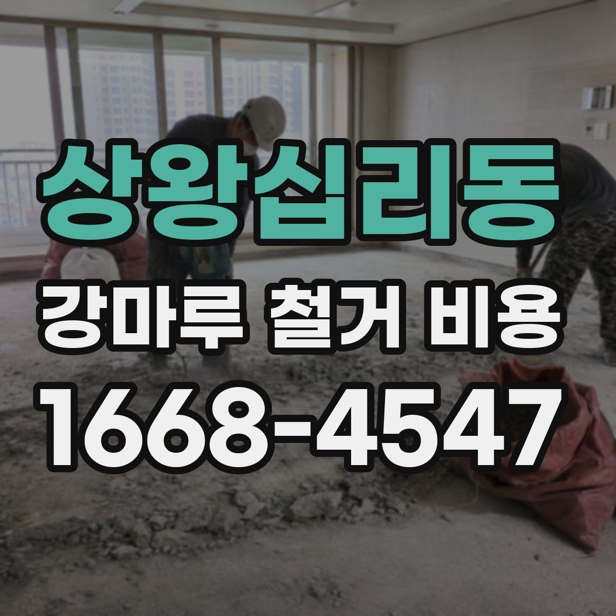 상왕십리동 강마루 철거 비용 전체를 따져볼 때 보는 항목