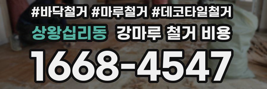 상왕십리동 강마루 철거 비용
