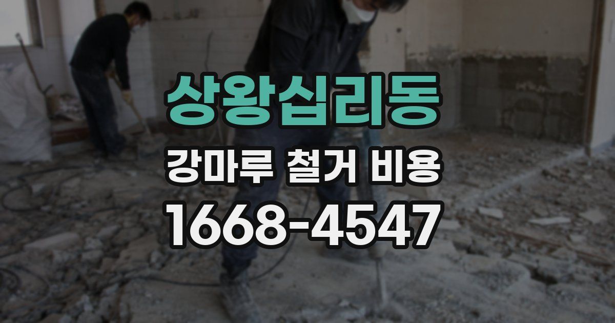 상왕십리동 강마루 철거 비용