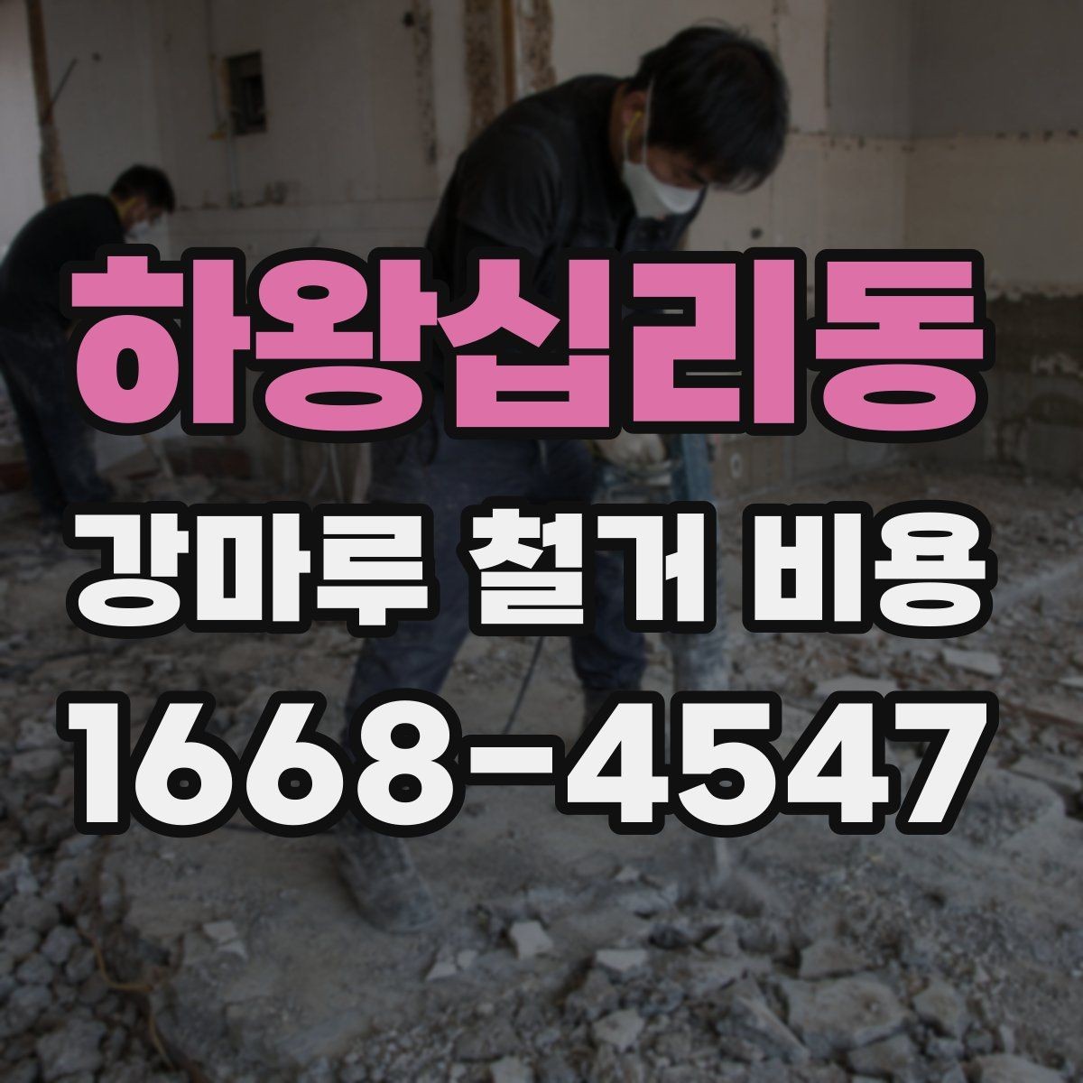 하왕십리동 강마루 철거 비용 견적에서 확인할 운반과 처리 과정