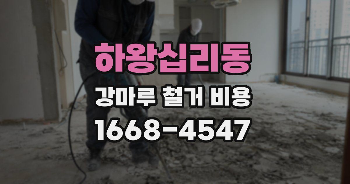 하왕십리동 강마루 철거 비용