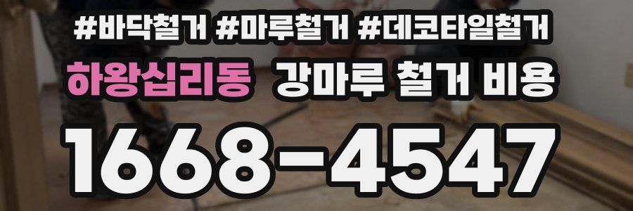 하왕십리동 강마루 철거 비용