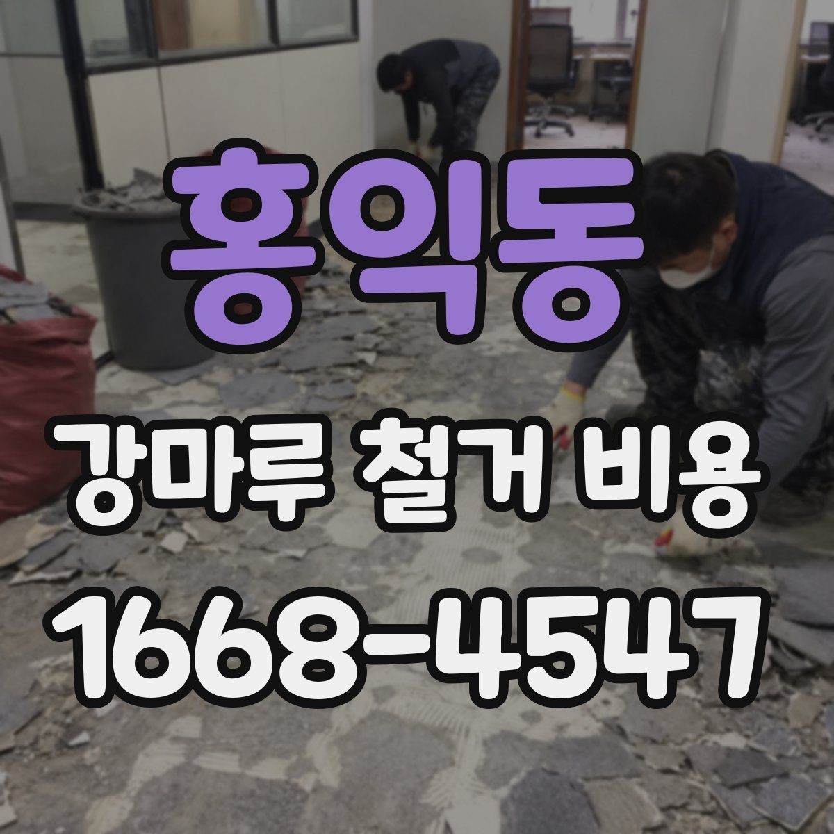 홍익동 강마루 철거 비용 확인 전 점검해야 할 바닥 상태