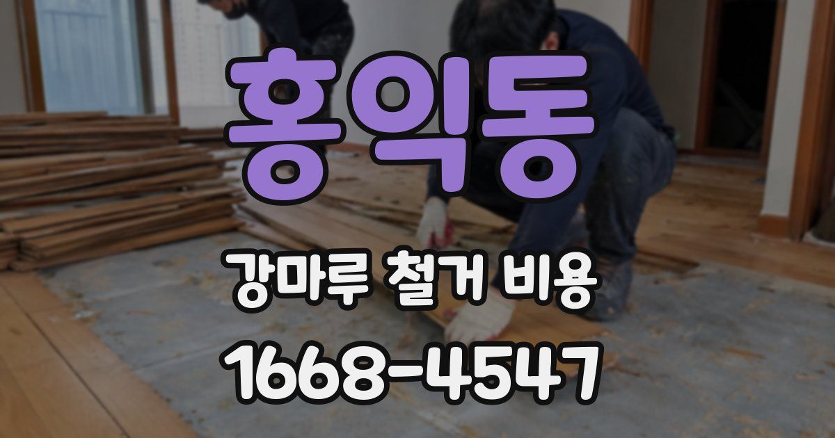 홍익동 강마루 철거 비용