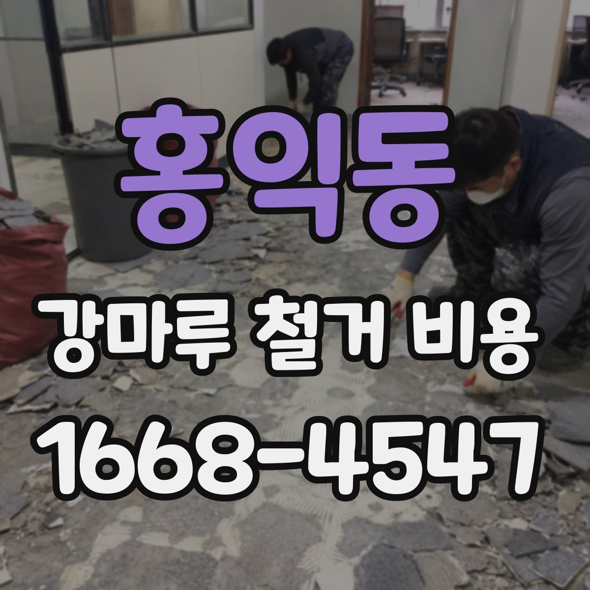 홍익동 강마루 철거 비용