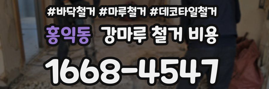 홍익동 강마루 철거 비용