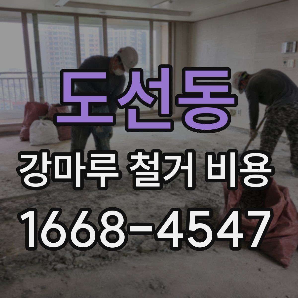 도선동 강마루 철거 비용 산정 기준을 알아보기