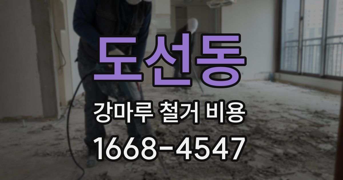 도선동 강마루 철거 비용