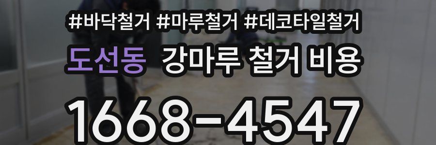 도선동 강마루 철거 비용