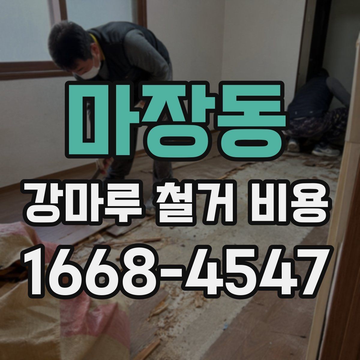 마장동 강마루 철거 비용 사례로 알아보는 현장 차이