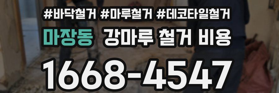 마장동 강마루 철거 비용